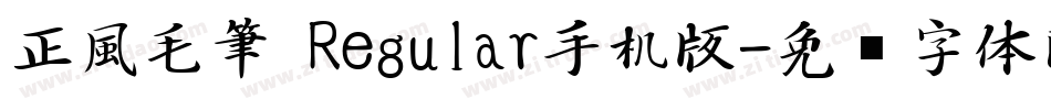 正風毛筆 Regular手机版字体转换
